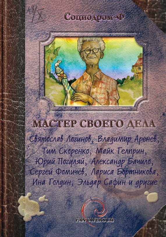 Обложка книги «Мастер своего дела»