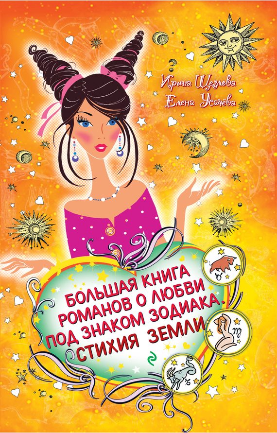 Обложка книги «Дева. Звезда в подарок»