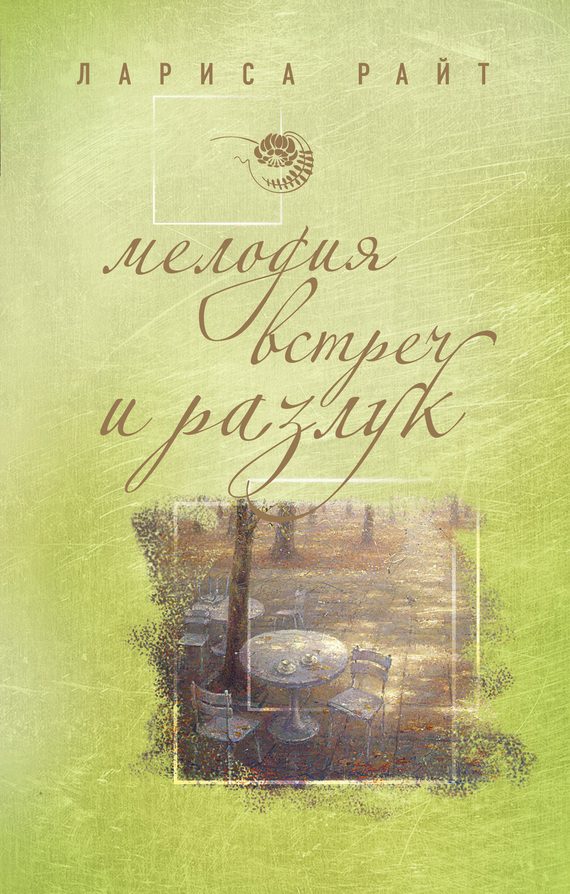 Обложка книги «Мелодия встреч и разлук»