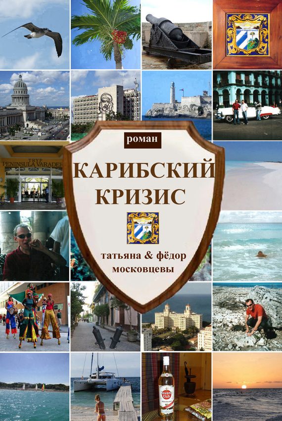 Обложка книги «Карибский кризис»