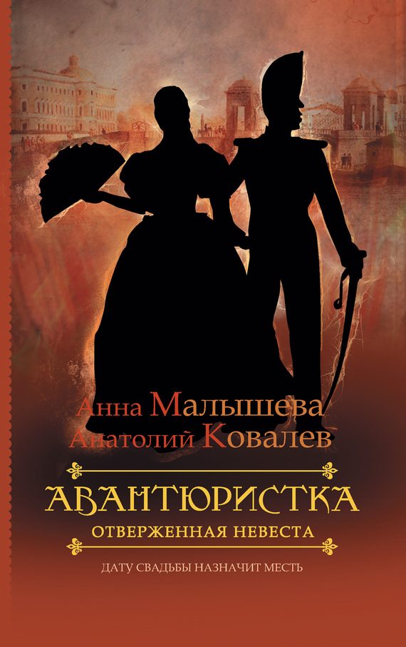 Обложка книги «Отверженная невеста»