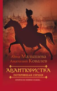 Обложка книги «Потерявшая сердце»