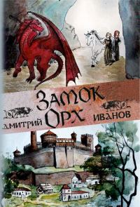 Обложка книги «Замок Орх»