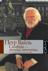 Обложка книги «Свобода – точка отсчета»