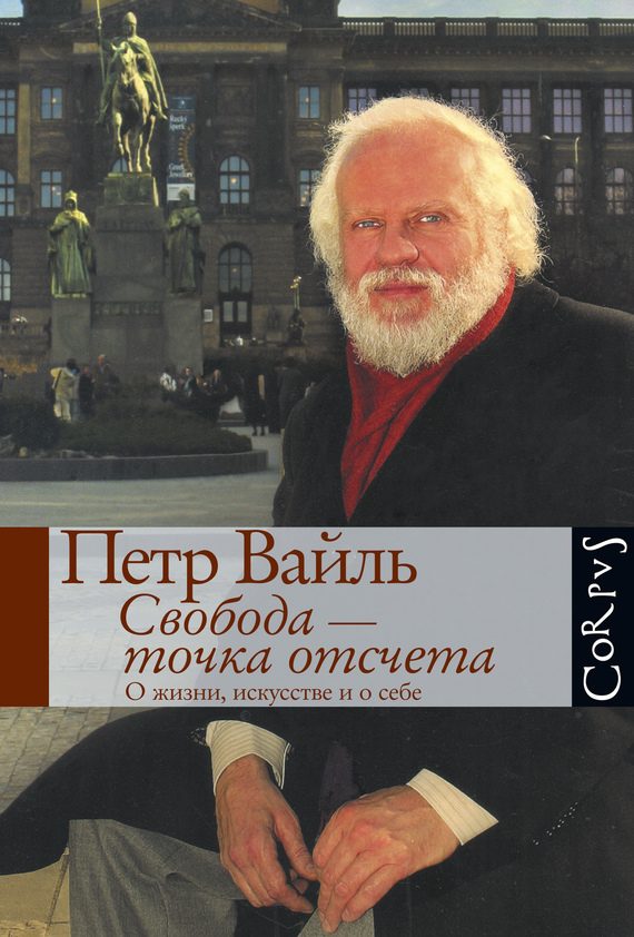 Обложка книги «Свобода – точка отсчета»