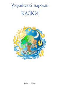 Обложка книги «Українські народні казки»