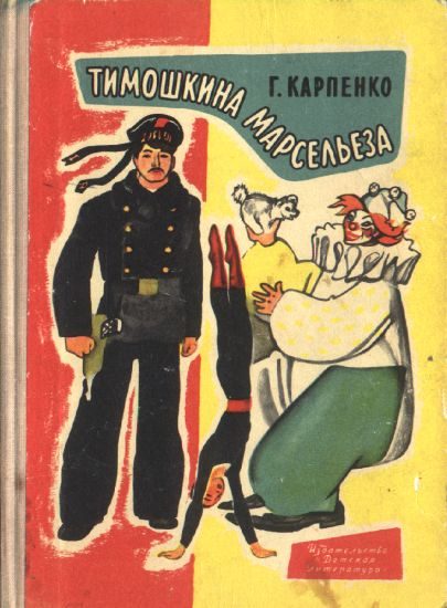 Обложка книги «Тимошкина марсельеза»