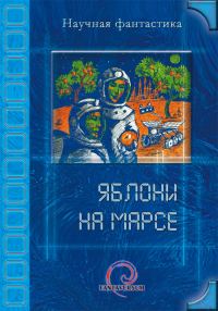 Обложка книги «Яблони на Марсе»
