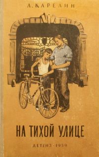 Обложка книги «На тихой улице»