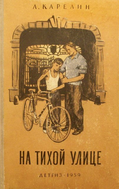 Обложка книги «На тихой улице»
