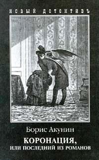 Обложка книги «Коронация, или Последний из романов»