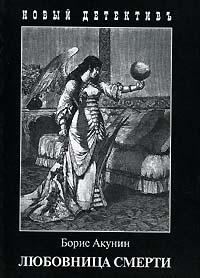 Обложка книги «Любовница смерти»