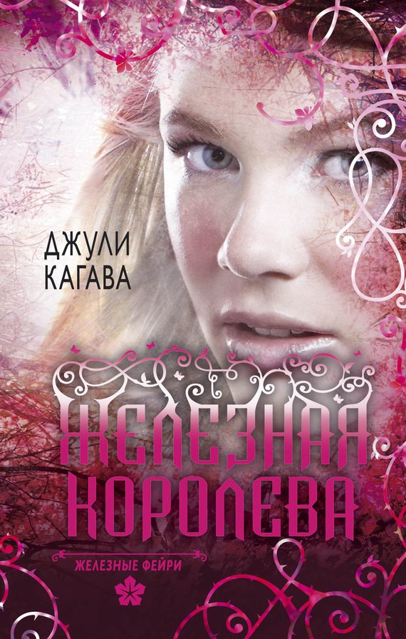 Обложка книги «Железная королева»