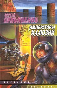 Обложка книги «Императоры иллюзий»