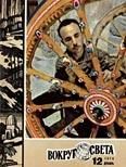 Обложка книги «Журнал «Вокруг Света» №12 за 1974 год»