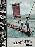 Обложка книги «Журнал «Вокруг Света» №10 за 1974 год»