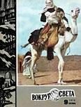 Обложка книги «Журнал «Вокруг Света» №09 за 1974 год»