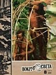 Обложка книги «Журнал «Вокруг Света» №08 за 1974 год»