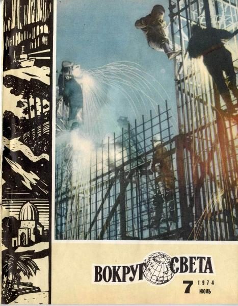 Обложка книги «Журнал «Вокруг Света» №07 за 1974 год»