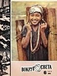 Обложка книги «Журнал «Вокруг Света» №06 за 1974 год»