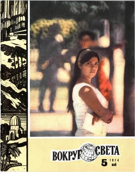 Обложка книги «Журнал «Вокруг Света» №05 за 1974 год»