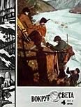 Обложка книги «Журнал «Вокруг Света» №04 за 1974 год»