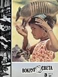 Обложка книги «Журнал «Вокруг Света» №03 за 1974 год»