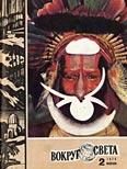 Обложка книги «Журнал «Вокруг Света» №02 за 1974 год»