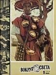Обложка книги «Журнал «Вокруг Света» №01 за 1974 год»