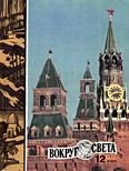 Обложка книги «Журнал «Вокруг Света» №12 за 1972 год»