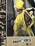 Обложка книги «Журнал «Вокруг Света» №09 за 1972 год»