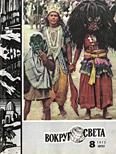 Обложка книги «Журнал «Вокруг Света» №08 за 1972 год»