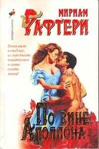 Обложка книги «По вине Аполлона»
