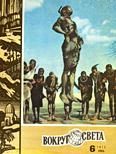 Обложка книги «Журнал «Вокруг Света» №06 за 1972 год»