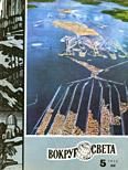 Обложка книги «Журнал «Вокруг Света» №05 за 1972 год»