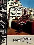 Обложка книги «Журнал «Вокруг Света» №04 за 1972 год»