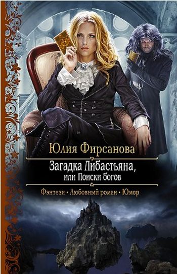 Обложка книги «Загадка Либастьяна, или происки богов»