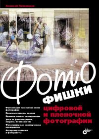 Обложка книги «Фотофишки цифровой и пленочной фотографии»
