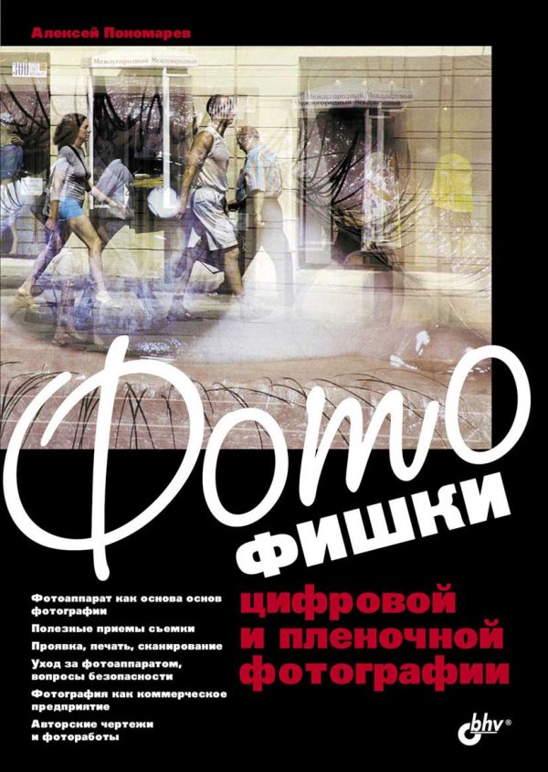Обложка книги «Фотофишки цифровой и пленочной фотографии»