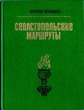 Обложка книги «Севастопольские маршруты. Путеводитель»