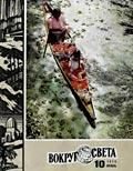 Обложка книги «Журнал «Вокруг Света» №10 за 1975 год»