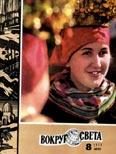 Обложка книги «Журнал «Вокруг Света» №08 за 1975 год»