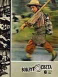 Обложка книги «Журнал «Вокруг Света» №06 за 1975 год»