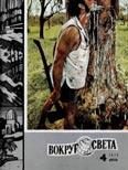 Обложка книги «Журнал «Вокруг Света» №04 за 1975 год»