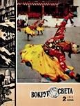 Обложка книги «Журнал «Вокруг Света» №02 за 1975 год»