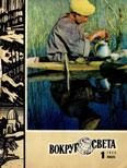 Обложка книги «Журнал «Вокруг Света» №01 за 1975 год»