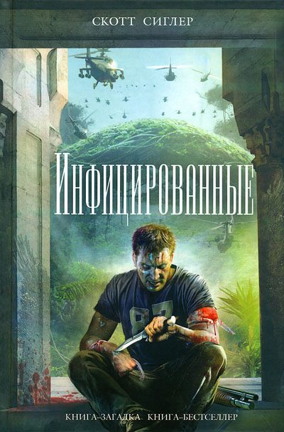 Обложка книги «Инфицированные»