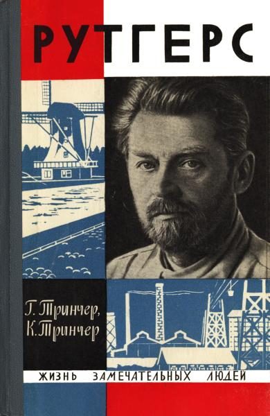 Обложка книги «Рутгерс»