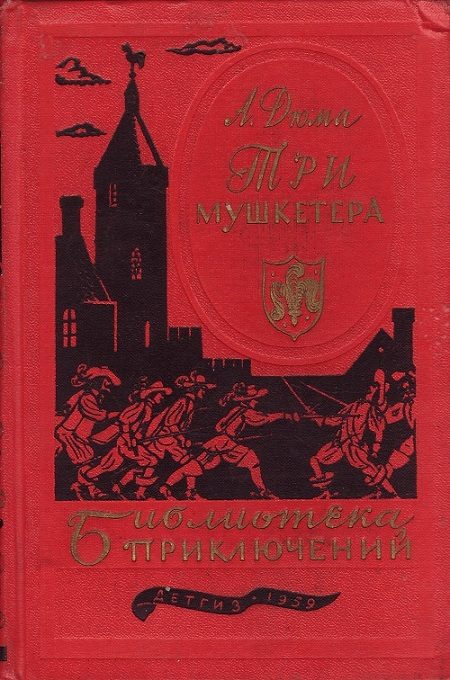 Обложка книги «Три мушкетёра»