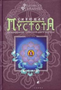 Обложка книги «Сияющая пустота. Интерпретация "Тибетской книги мертвых"»